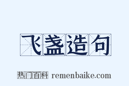 飞盏造句是什么意思的图片